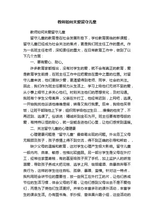 教师如何关爱留守儿童