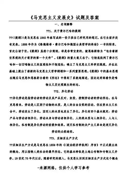《马克思主义发展史》试题及答案