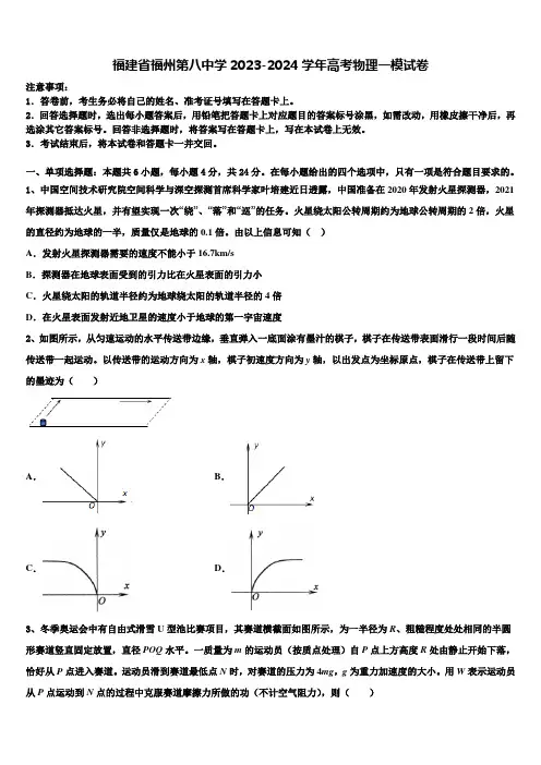 福建省福州第八中学2023-2024学年高考物理一模试卷含解析