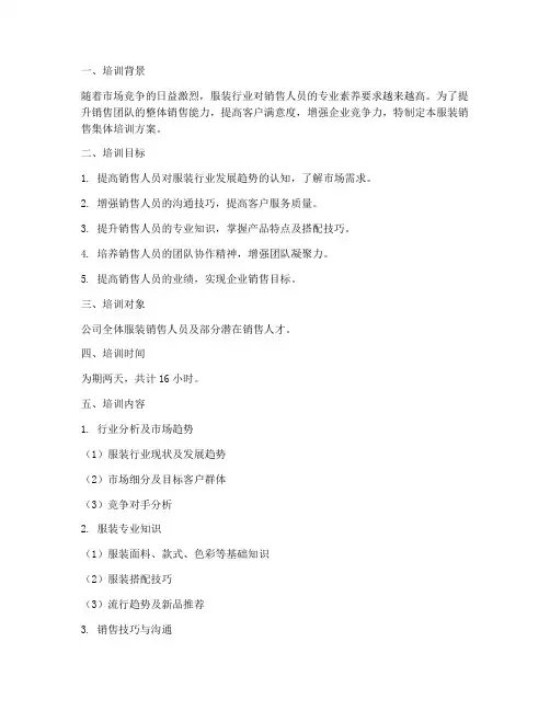 服装销售集体培训方案