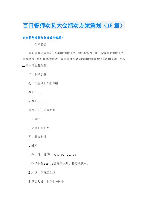 百日誓师动员大会活动方案策划(15篇)