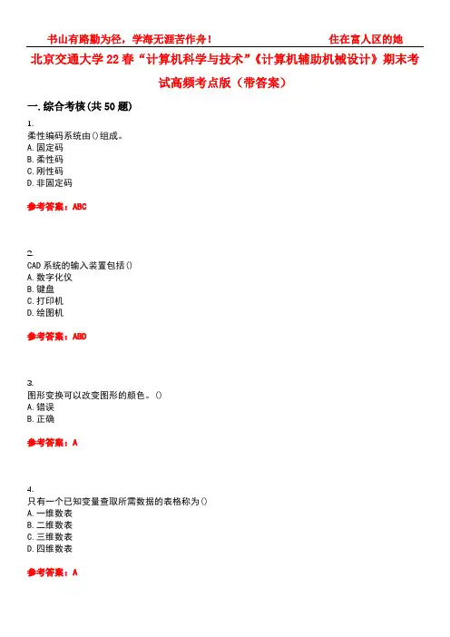 北京交通大学22春“计算机科学与技术”《计算机辅助机械设计》期末考试高频考点版(带答案)试卷号4