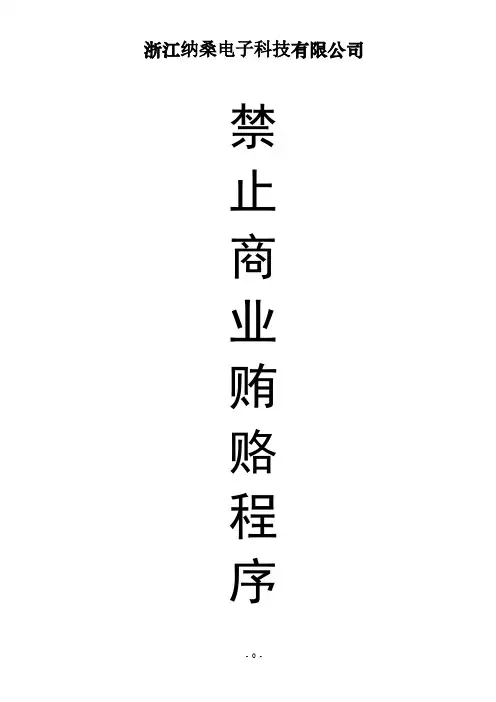 禁止商业贿赂程序
