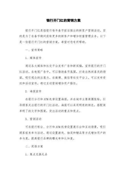 银行开门红的营销方案