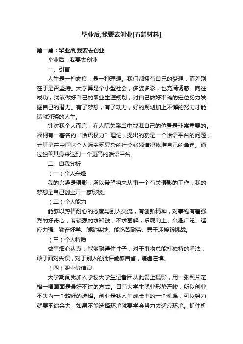 毕业后,我要去创业[五篇材料]