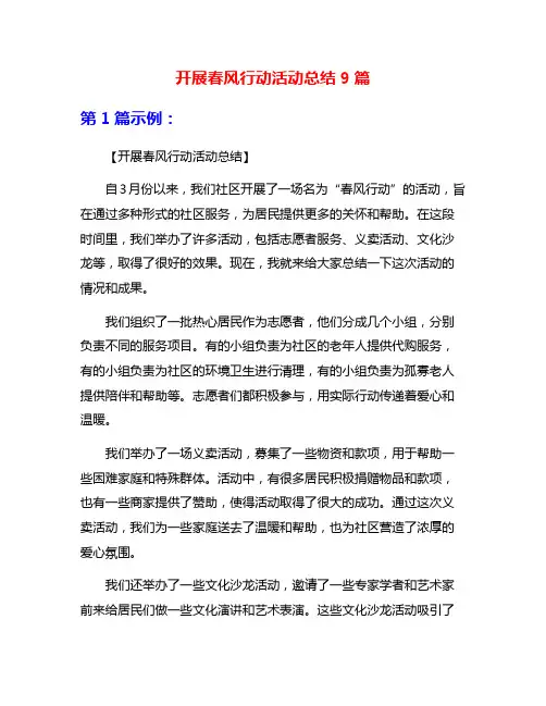 开展春风行动活动总结9篇