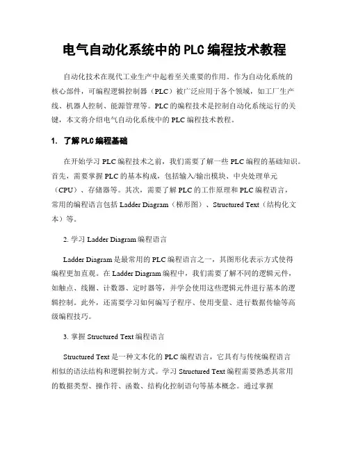 电气自动化系统中的PLC编程技术教程