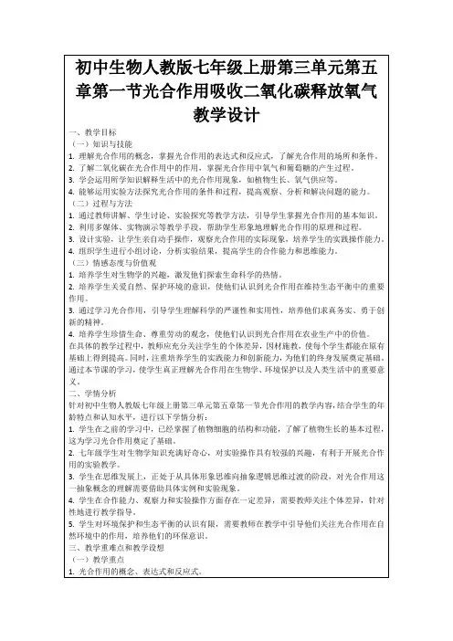 初中生物人教版七年级上册第三单元第五章第一节光合作用吸收二氧化碳释放氧气教学设计