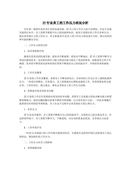 IT行业员工的工作压力状况分析