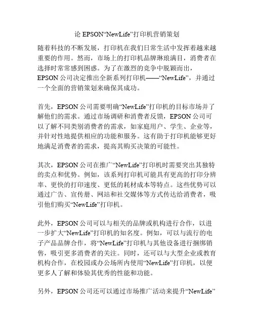 论EPSON“NewLife”打印机营销策划