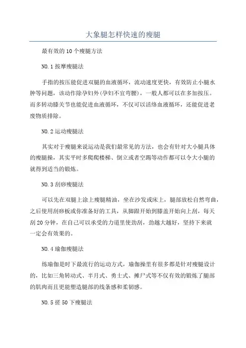 大象腿怎样快速的瘦腿