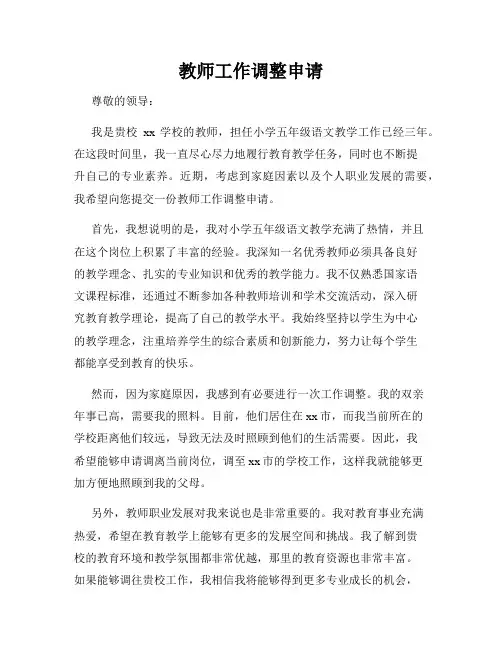 教师工作调整申请