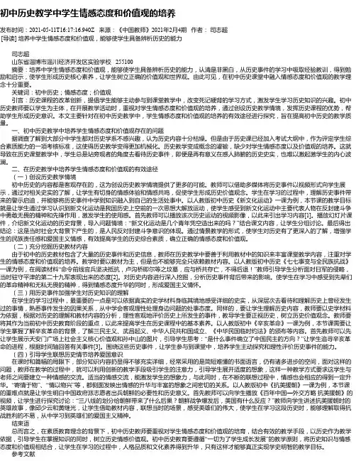 初中历史教学中学生情感态度和价值观的培养