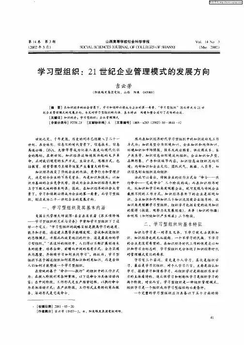 学习型组织;21世纪企业管理模式的发展方向