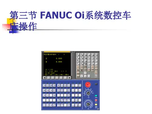 第三节FANUCOi系统数控车床操作