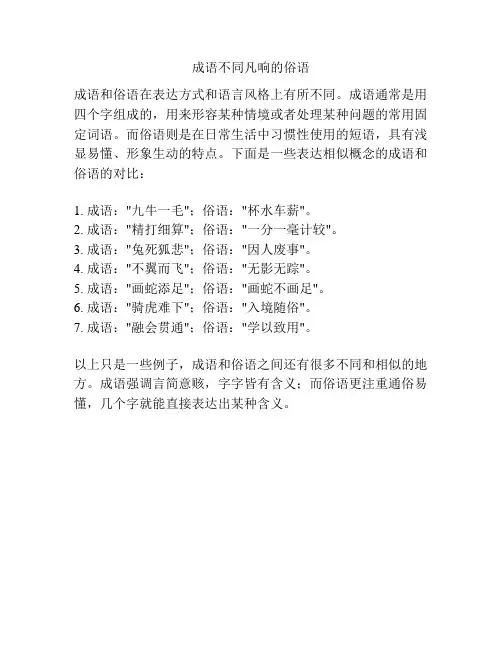 成语不同凡响的俗语