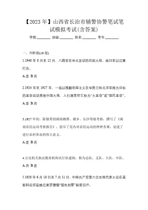 【2023年】山西省长治市辅警协警笔试笔试模拟考试(含答案)