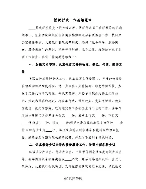 2024年医院行政工作总结范本（5篇）