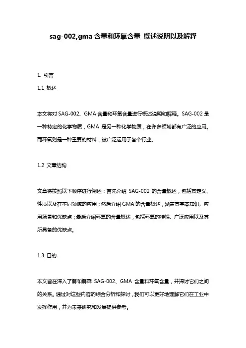 sag-002,gma含量和环氧含量_概述说明以及解释