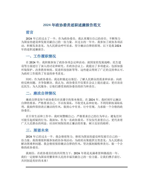 2024年政协委员述职述廉报告范文