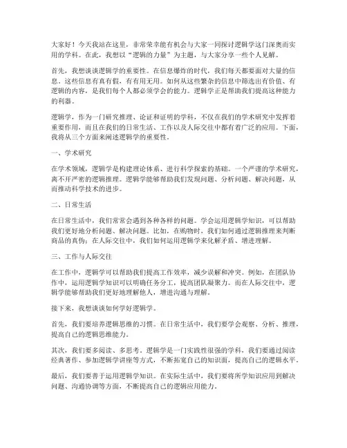 逻辑学课堂发言稿范文