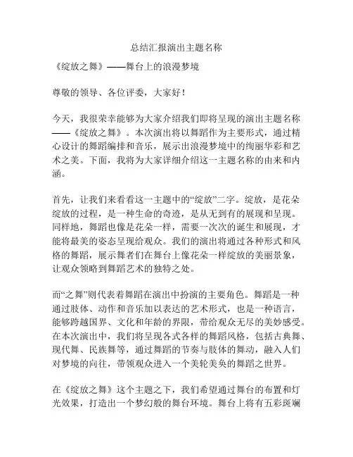 总结汇报演出主题名称