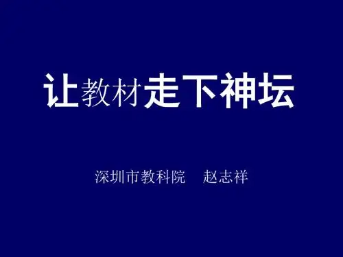 教材要走下神坛(1)