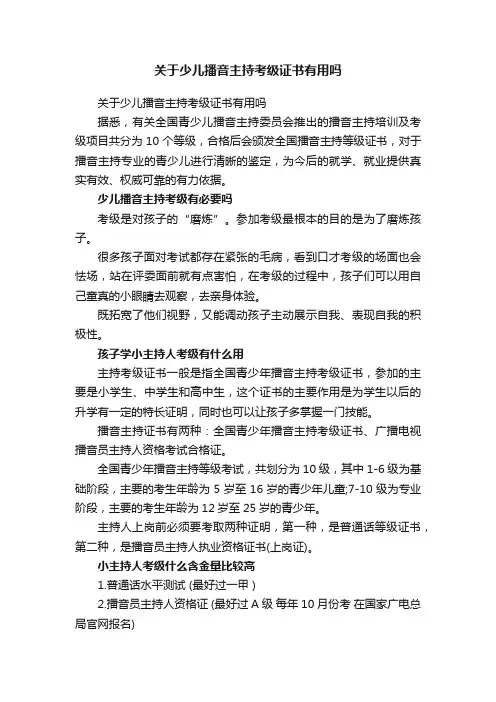 关于少儿播音主持考级证书有用吗