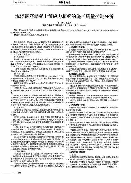 现浇钢筋混凝土预应力箱梁的施工质量控制分析