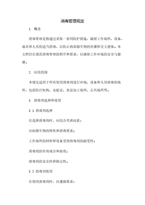 消毒管理规定(2023范文免修改)