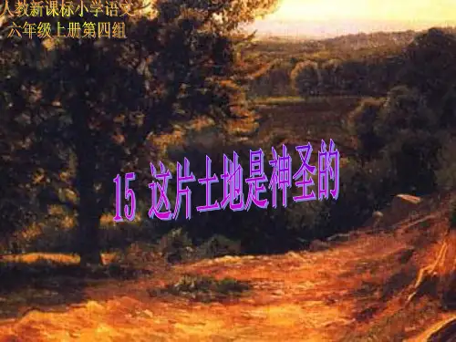 六年级上册15课《这片土地是神圣的》课件