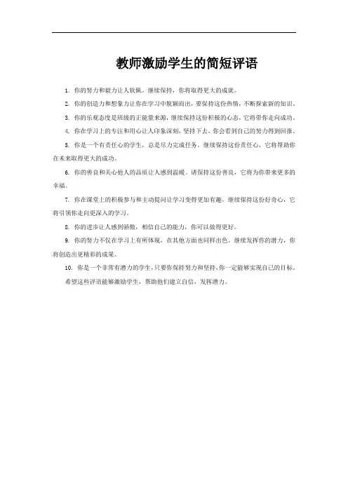 教师激励学生的简短评语