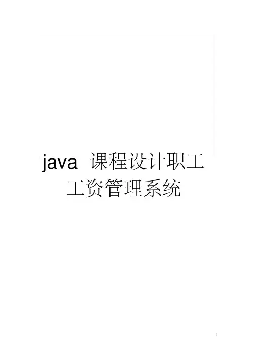 java课程设计职工工资管理系统模板