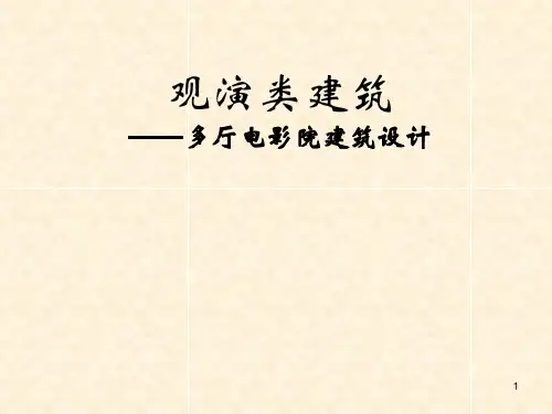 多厅电影院建筑设计