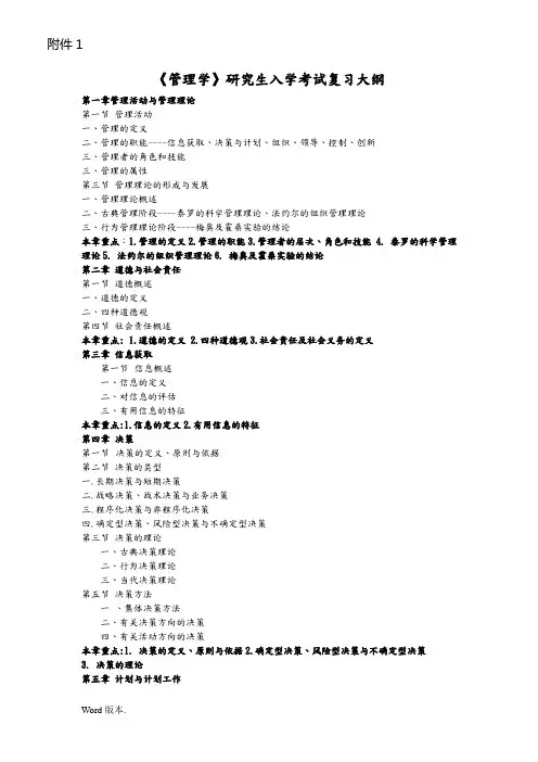 管理学研究生入学考试复习大纲