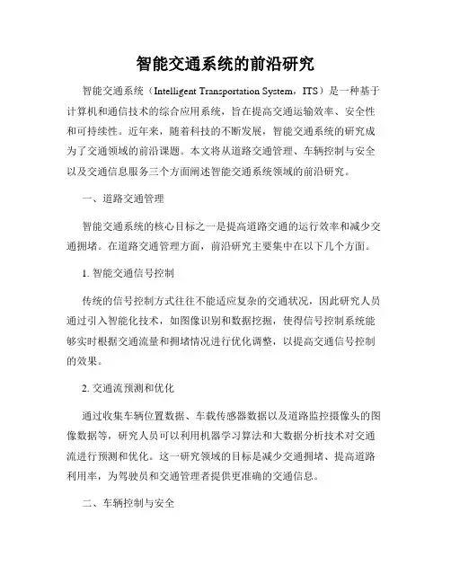 智能交通系统的前沿研究