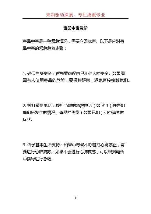 毒品中毒急诊 (2)