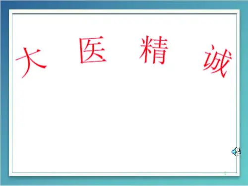 《大医精诚》精品PPT课件