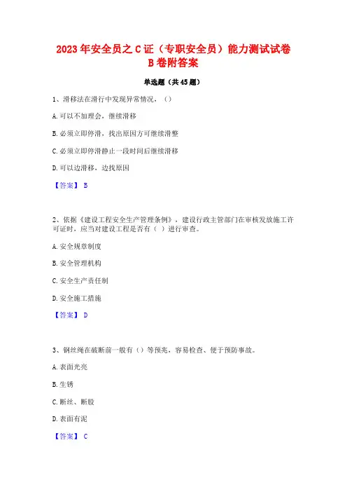 2023年安全员之C证(专职安全员)能力测试试卷B卷附答案