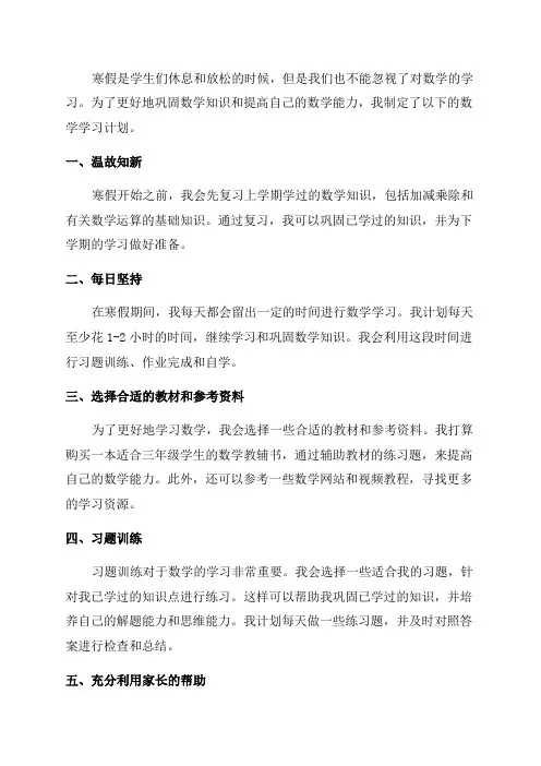 三年级寒假的数学学习计划