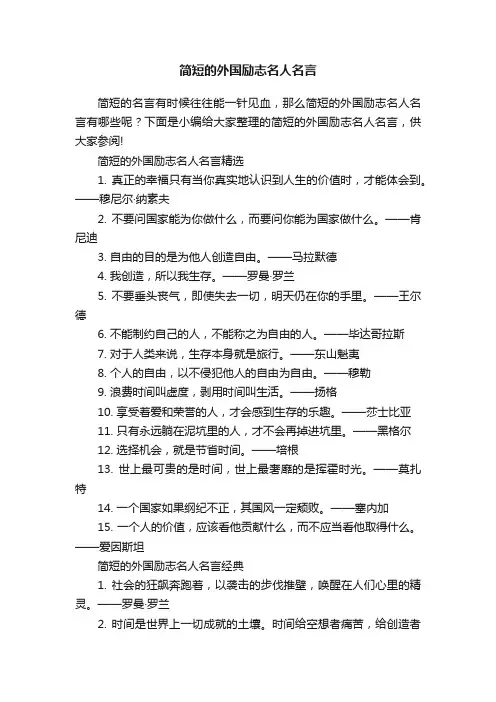 简短的外国励志名人名言