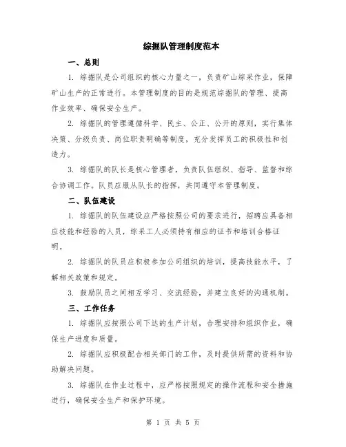 综掘队管理制度范本（2篇）
