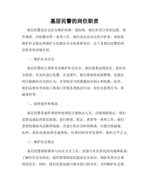 基层民警的岗位职责