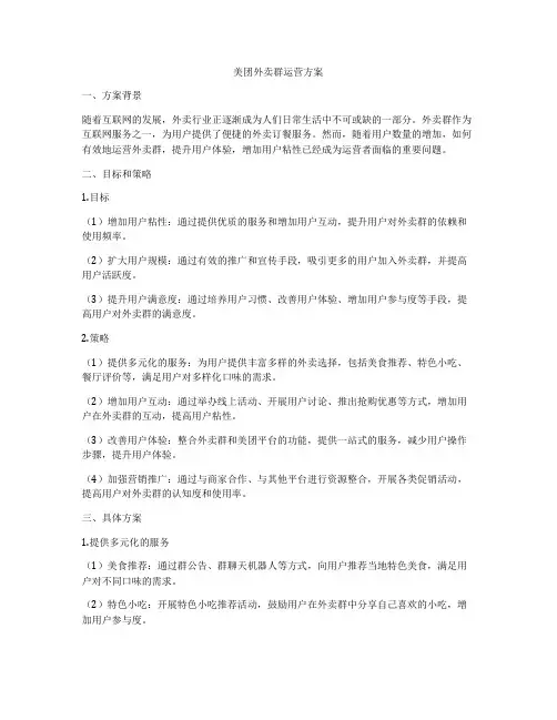 美团外卖群运营方案