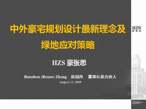HZS中外豪宅设计最新理念PPT课件