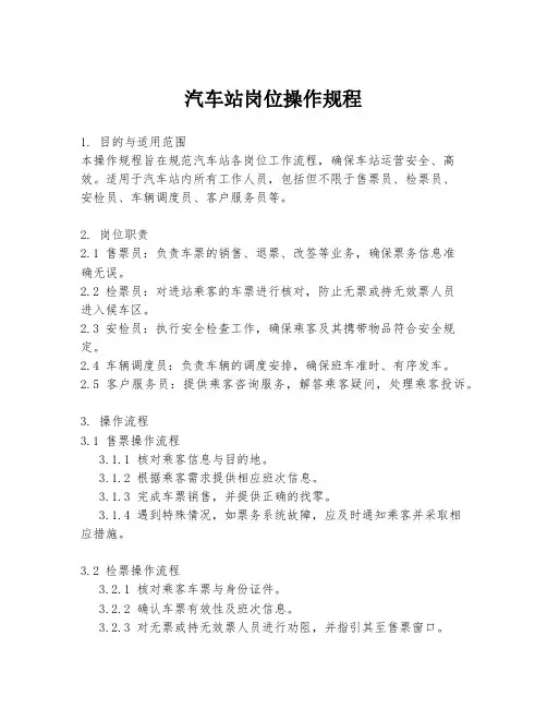 汽车站岗位操作规程
