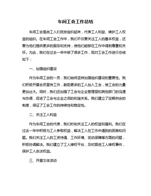 车间工会工作总结