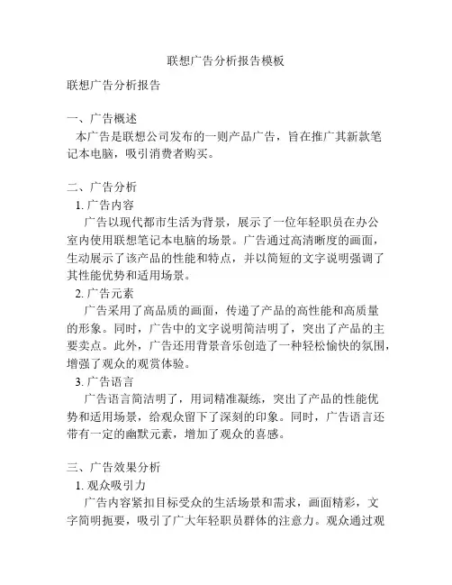 联想广告分析报告模板