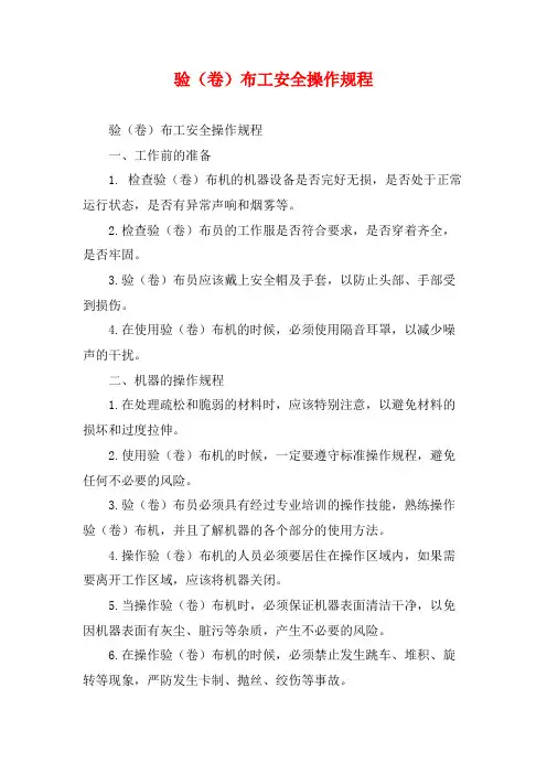 验(卷)布工安全操作规程