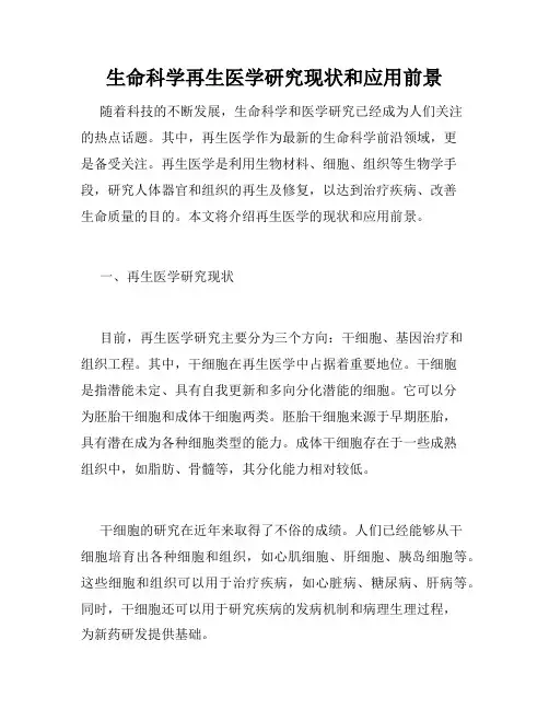 生命科学再生医学研究现状和应用前景